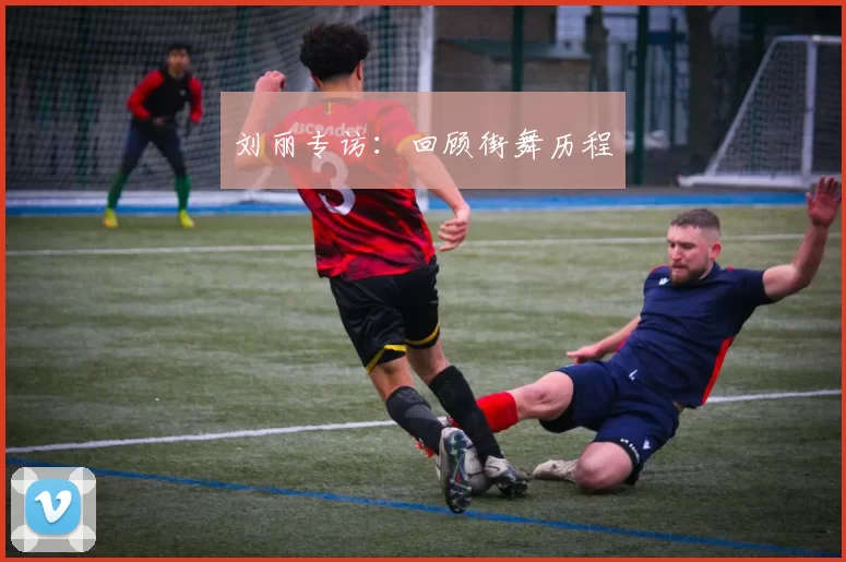 刘丽专访：回顾街舞历程