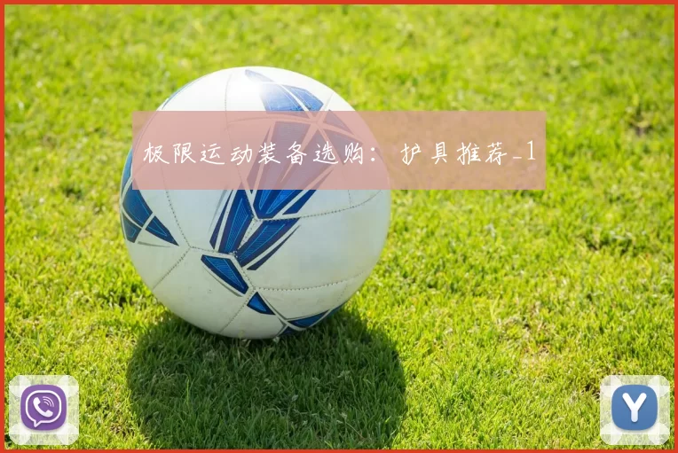 极限运动装备选购：护具推荐_1