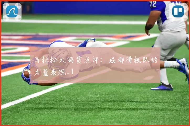 马拉松大满贯点评：成都滑板队的力量表现_1