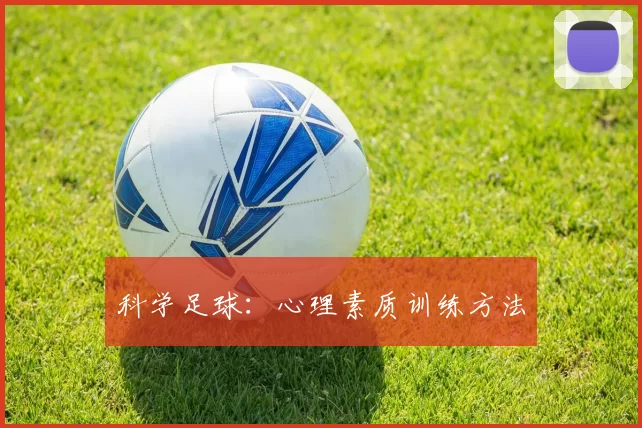 科学足球：心理素质训练方法